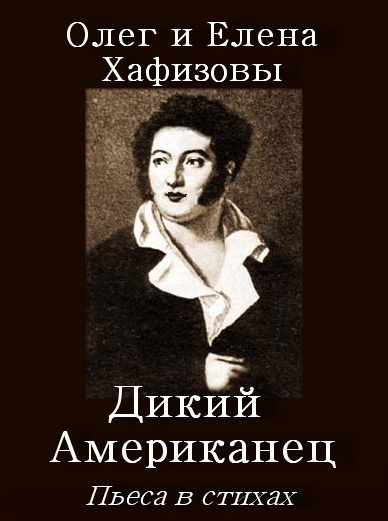 аудиокнига Хафизов Олег, Хафизова Елена - Пьеса Дикий Американец