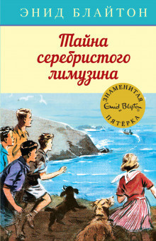 Аудиокнига Блайтон Энид Мэри - Тайна серебристого лимузина