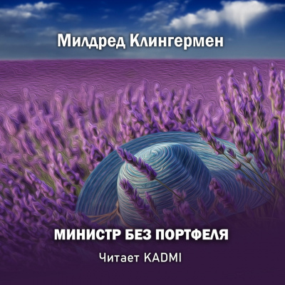 Аудиокнига Клингермен Милдред - Министр без портфеля