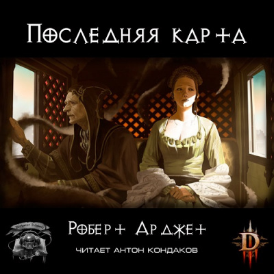 аудиокнига Арджет Роберт - Последняя карта. Diablo