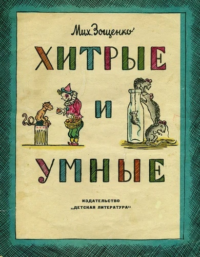 Аудиокнига Зощенко Михаил - Умные и хитрые