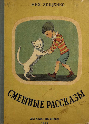 Аудиокнига Зощенко Михаил - Смешные рассказы