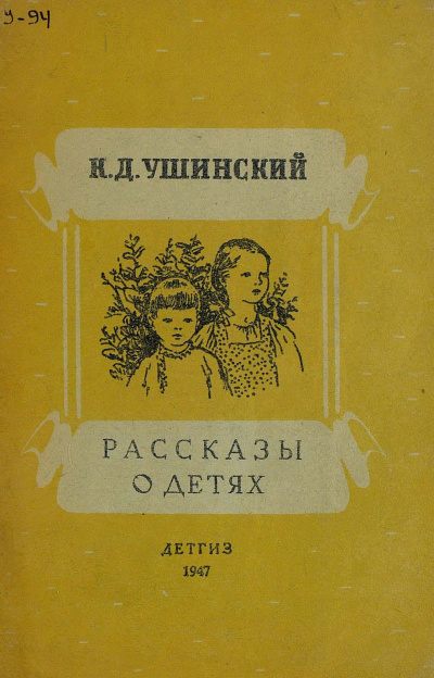 Аудиокнига Ушинский Константин - Рассказы о детях