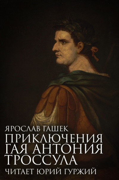 Аудиокнига Гашек Ярослав - Приключения Гая Антонио Троссула