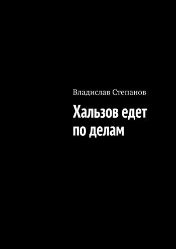 аудиокнига Степанов Владислав - Хальзов едет по делам