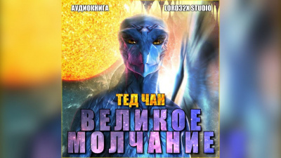 Аудиокнига Чан Тед - Великое молчание