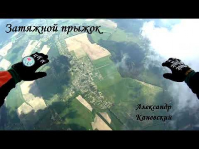 аудиокнига Каневский Александр - Затяжной прыжок