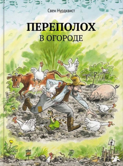 Аудиокнига Нурдквист Свен - Переполох в огороде