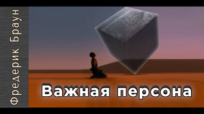 Аудиокнига Браун Фредерик - Важная персона