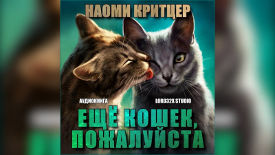 Аудиокнига Критцер Наоми - Ещё кошек, пожалуйста