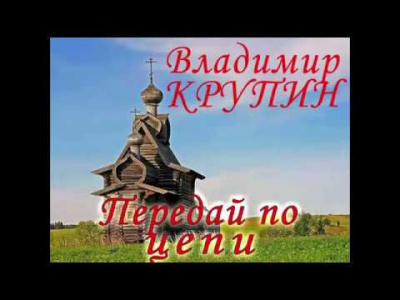 Аудиокнига Крупин Владимир - Передай по цепи