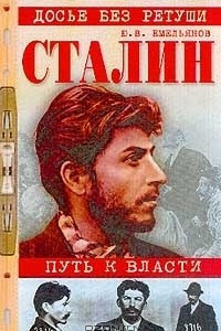 Аудиокнига Емельянов Юрий - Сталин. Путь к власти