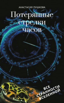 аудиокнига Пушкова Анастасия - Потерянные стрелки часов