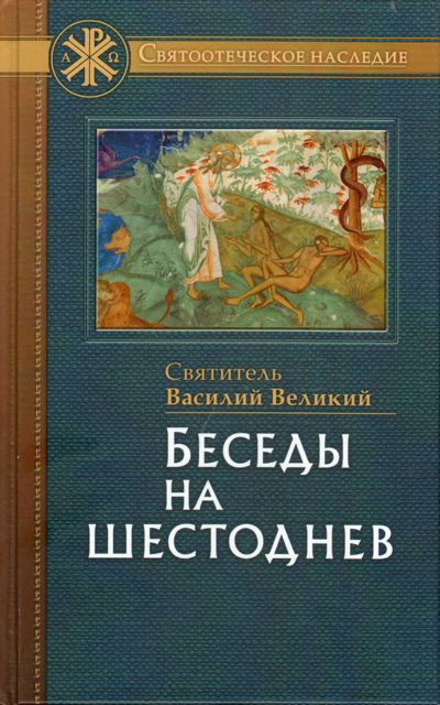 Аудиокнига Василий Великий святитель - Беседы на шестоднев