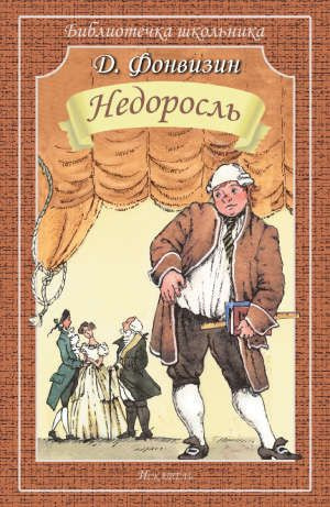 Аудиокнига Фонвизин Денис - Недоросль