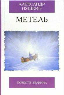 Аудиокнига Пушкин Александр - Метель