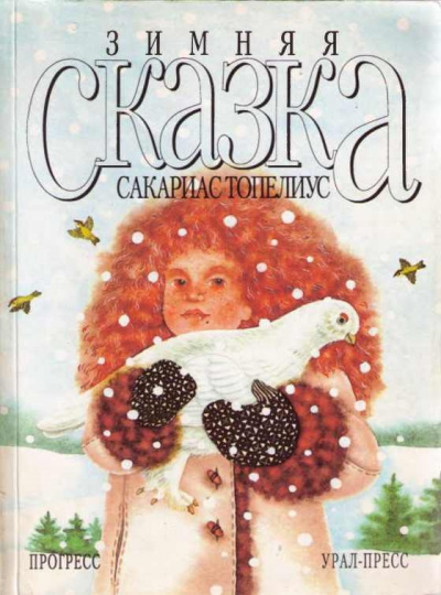 аудиокнига Топелиус Сакариас - Зимняя сказка