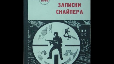 Аудиокнига Зайцев Василий - За Волгой земли для нас не было. Записки снайпера