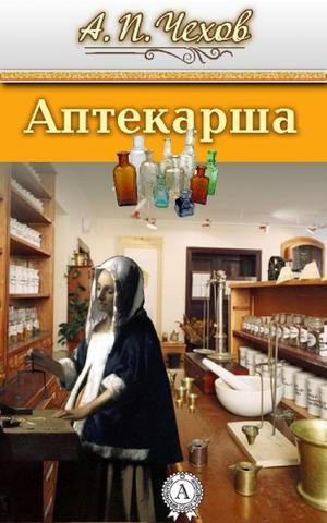 аудиокнига Чехов Антон - Аптекарша