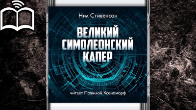 Аудиокнига Стивенсон Нил - Великий симолеонский капер