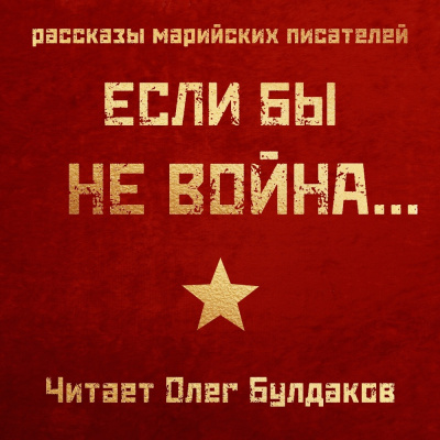 Аудиокнига Если бы не война...