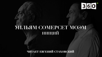 Аудиокнига Моэм Сомерсет - Нищий