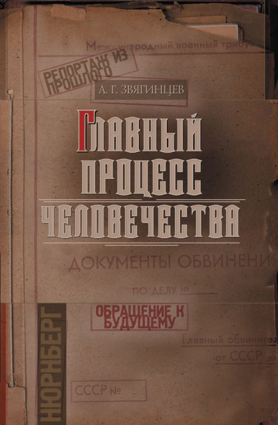 Аудиокнига Звягинцев Александр - Главный процесс человечества. Репортаж из прошлого. Обращение к будущему