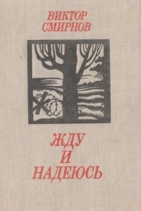 Аудиокнига Смирнов Виктор - Жду и надеюсь