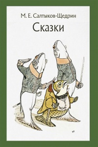 Аудиокнига Салтыков-Щедрин Михаил - Вяленая вобла