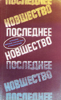 Аудиокнига Нэдлер Мэгги - Последнее новшество