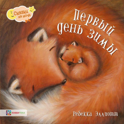 Аудиокнига Эллиотт Ребекка - Первый день зимы