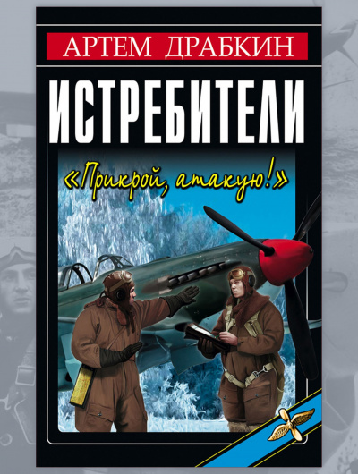 Аудиокнига Драбкин Артем - Истребители. Прикрой, атакую