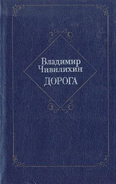 аудиокнига Чивилихин Владимир - Дорога