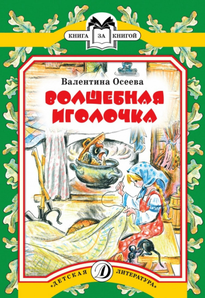 Аудиокнига Осеева Валентина - Волшебная иголочка