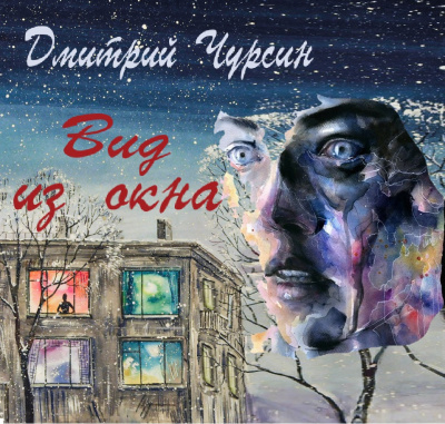 Аудиокнига Чурсин Дмитрий - Вид из окна