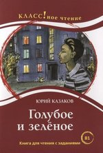 Аудиокнига Казаков Юрий - Голубое и зеленое