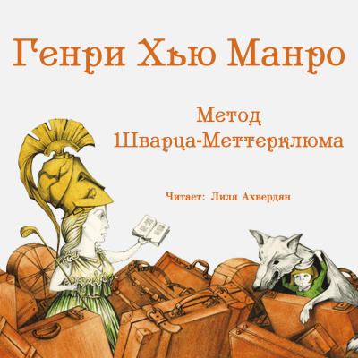 Аудиокнига Манро Гектор Хью (Саки) - Метод Шварца-Меттерклюма