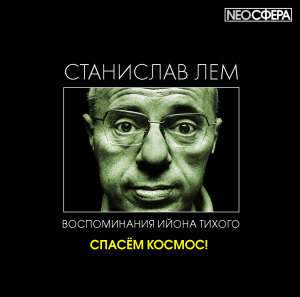 Аудиокнига Лем Станислав - Спасём космос