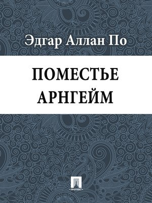 Аудиокнига По Эдгар Аллан - Поместье Арнгейм