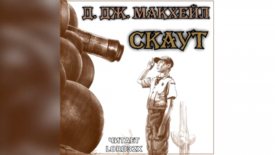 аудиокнига Макхейл Дональд Джеймс - Скаут