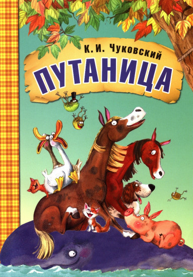 аудиокнига Чуковский Корней - Путаница