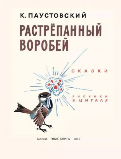 Аудиокнига Паустовский Константин - Растрепанный воробей