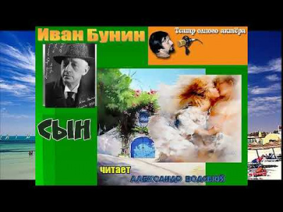 аудиокнига Бунин Иван - Сын