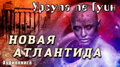 Аудиокнига Ле Гуин Урсула - Новая Атлантида