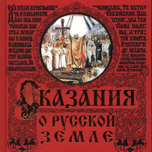 Аудиокнига Нечволодов Александр - Сказания о Русской земле