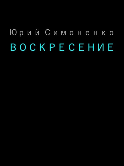 Аудиокнига Симоненко Юрий - Воскресение