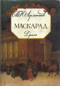 Аудиокнига Лермонтов Михаил - Маскарад