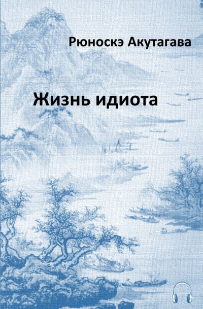 Аудиокнига Акутагава Рюноскэ - Жизнь идиота