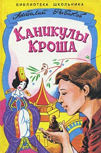 Аудиокнига Рыбаков Анатолий - Каникулы Кроша