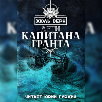 Аудиокнига Верн Жюль - Дети капитана Гранта